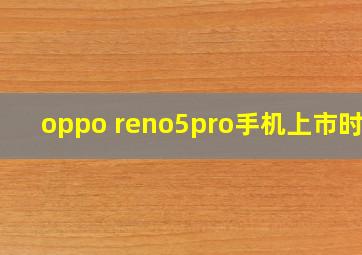 oppo reno5pro手机上市时间